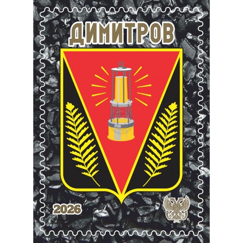 Виньетка «Димитров»